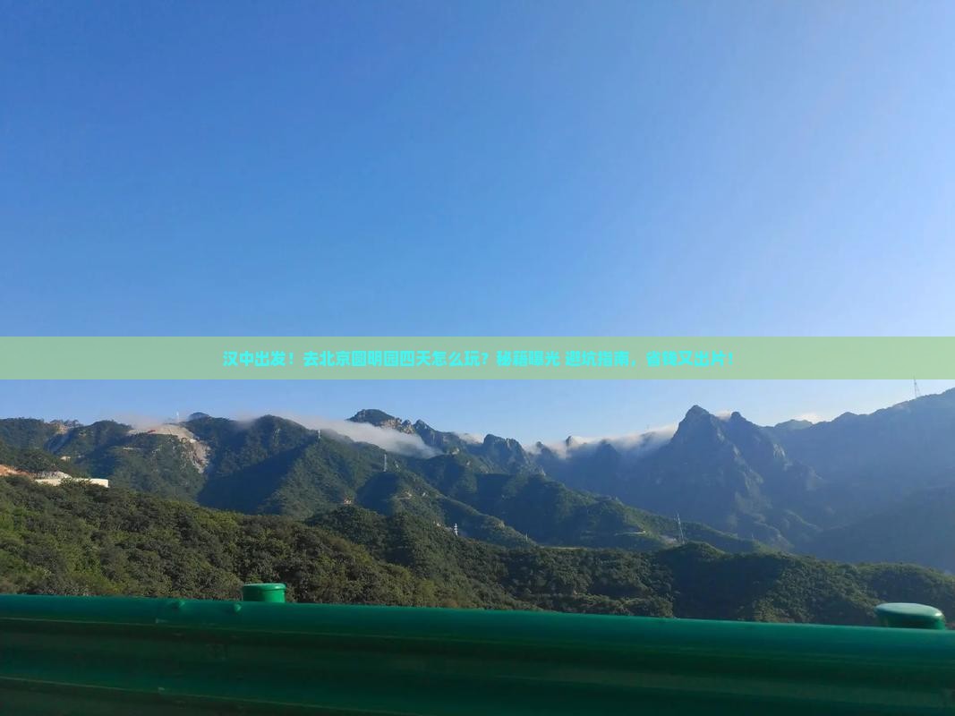 汉中去北京圆明园遗址公园四日游
