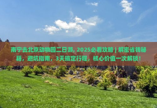南宁去北京动物园二日游