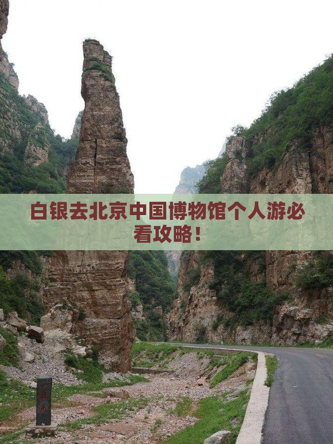 白银去北京中国国家博物馆个人游