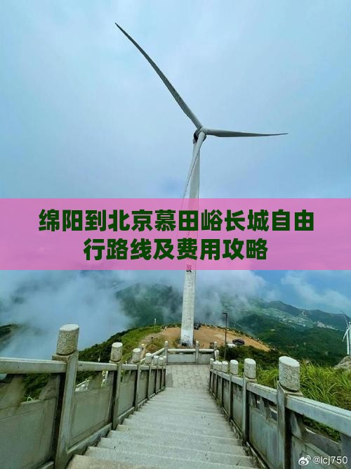绵阳到北京慕田峪长城自由行