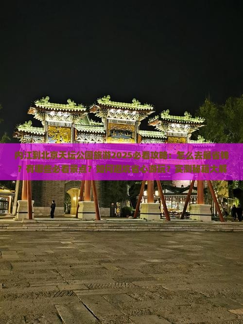 内江到北京天坛公园旅游