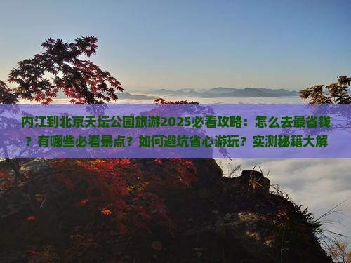 内江到北京天坛公园旅游