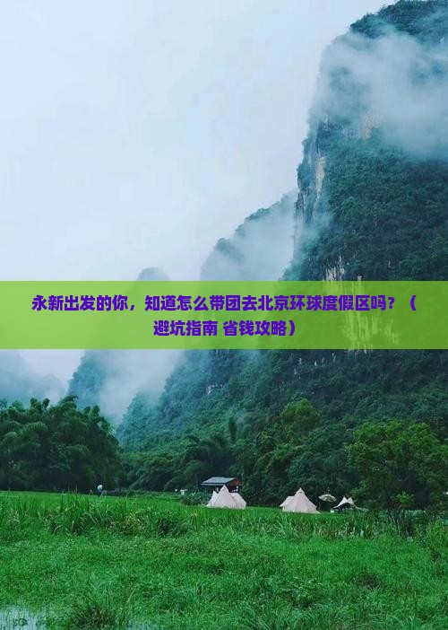 永新到北京环球度假区大型旅游团