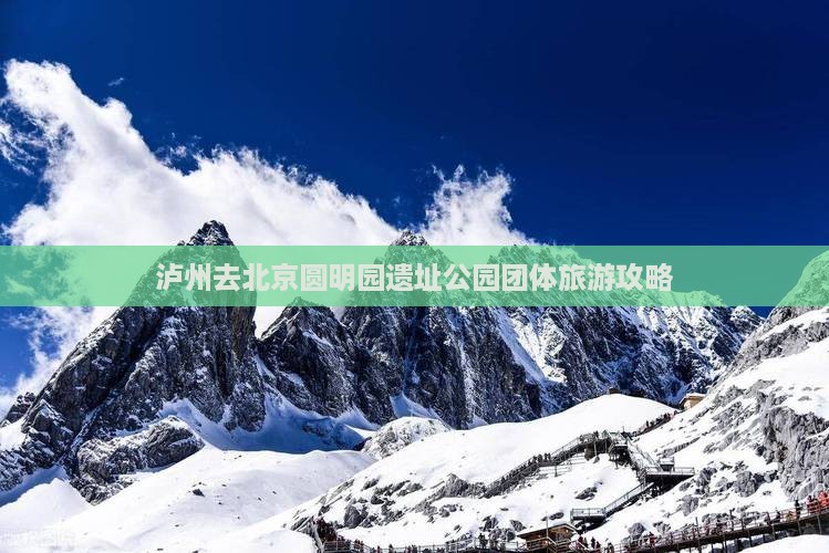 泸州去北京圆明园遗址公园团体旅游攻略