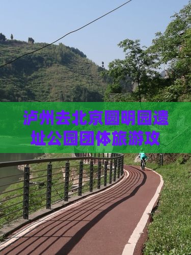 泸州去北京圆明园遗址公园团体旅游攻略