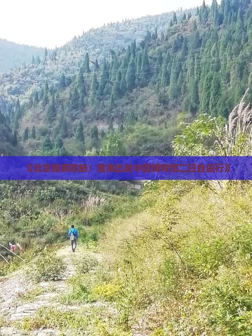 《北京旅游攻略：淮南出发中国博物馆二日自由行》