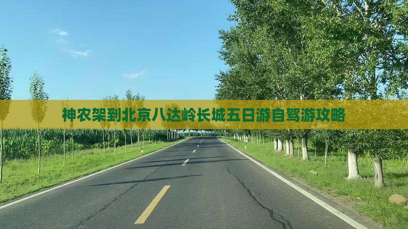 神农架到北京八达岭长城五日游自驾游攻略