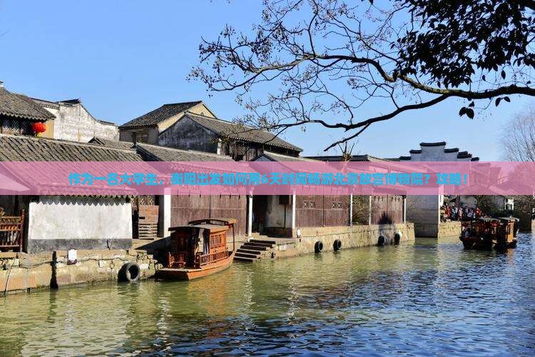 作为一名大学生，衡阳出发如何用6天时间畅游北京故宫博物院？攻略！