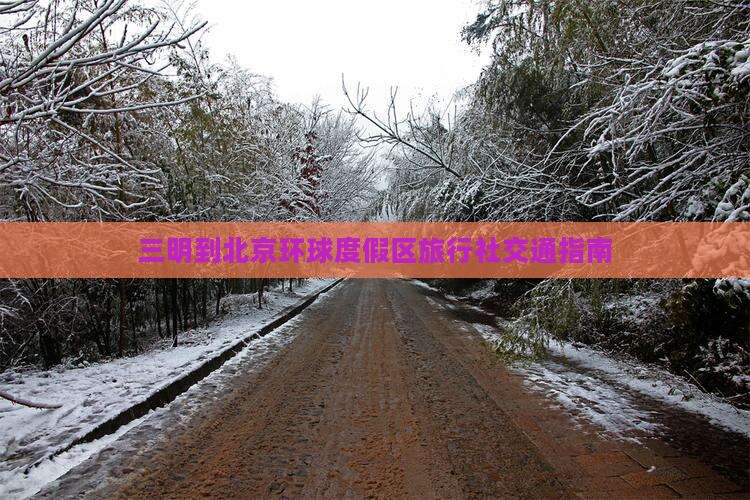 三明到北京环球度假区旅行社交通指南