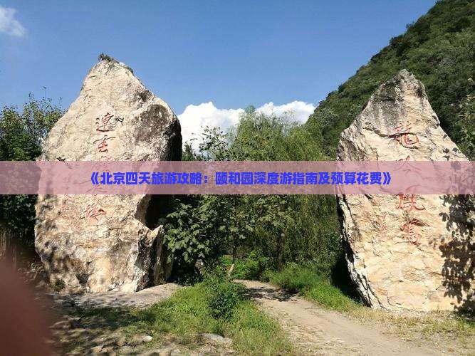 《北京四天旅游攻略：颐和园深度游指南及预算花费》