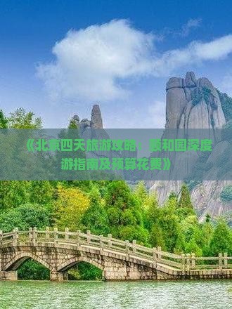 《北京四天旅游攻略：颐和园深度游指南及预算花费》