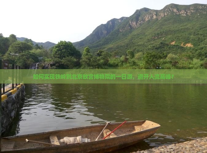 如何实现铁岭到北京故宫博物院的一日游，避开人流高峰？
