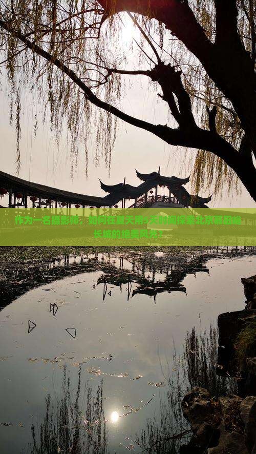 作为一名摄影师，如何在夏天用5天时间探索北京慕田峪长城的绝美风光？