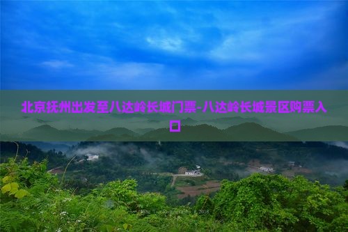北京抚州出发至八达岭长城门票-八达岭长城景区购票入口