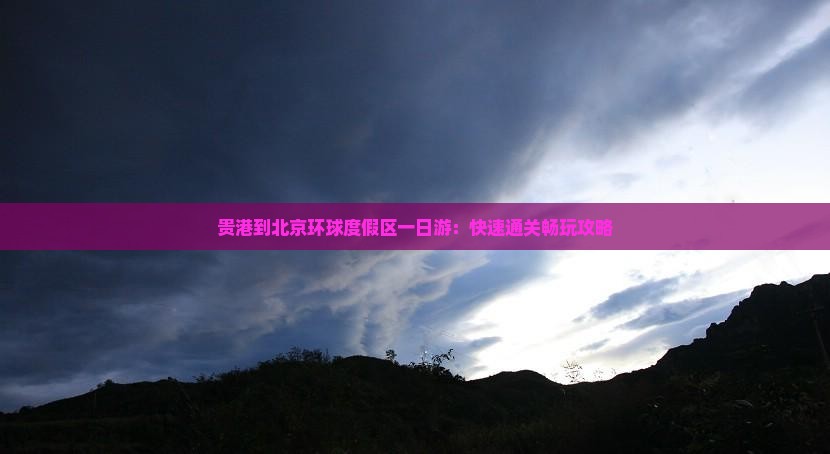 贵港到北京环球度假区一日游：快速通关畅玩攻略