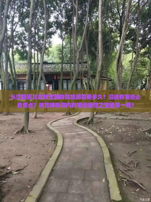 从沈阳到北京故宫博物院旅游需要多久？沿途有哪些必看景点？故宫博物院内有哪些镇馆之宝值得一看？