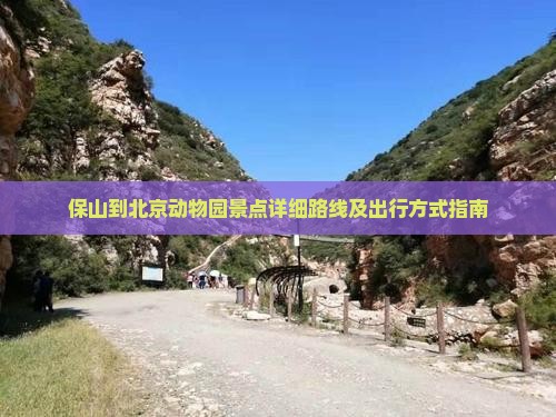 保山到北京动物园景点详细路线及出行方式指南