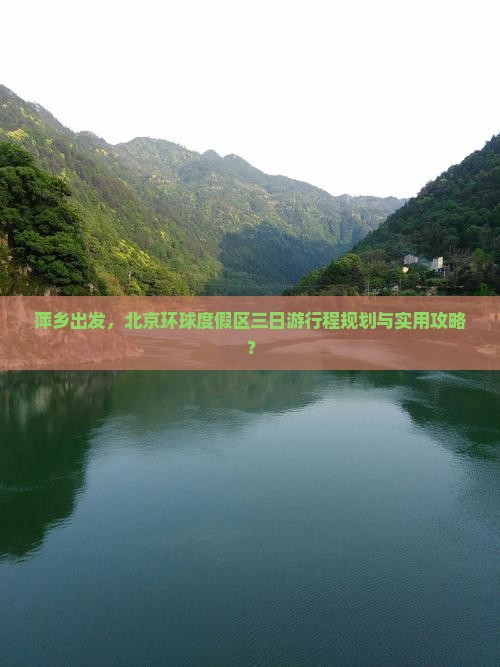 萍乡出发，北京环球度假区三日游行程规划与实用攻略？