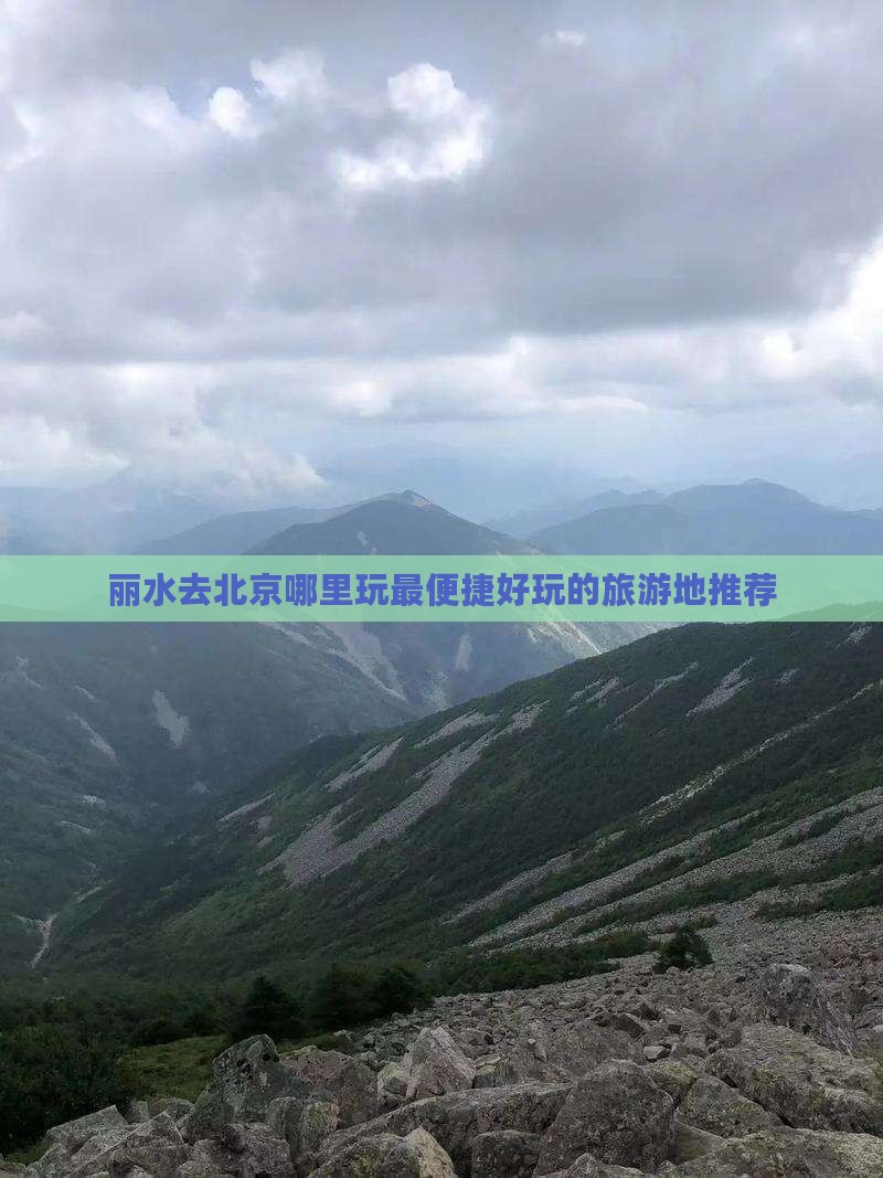 丽水去北京哪里玩最便捷好玩的旅游地推荐