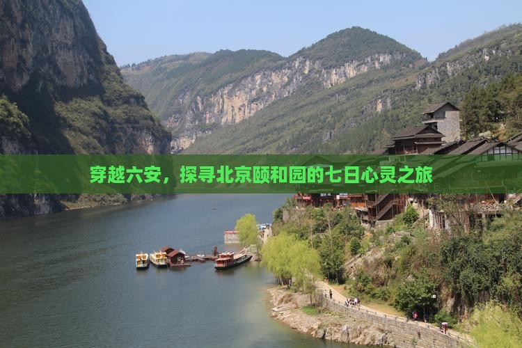 穿越六安，探寻北京颐和园的七日心灵之旅