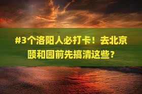 #3个洛阳人必打卡！去北京颐和园前先搞清这些？