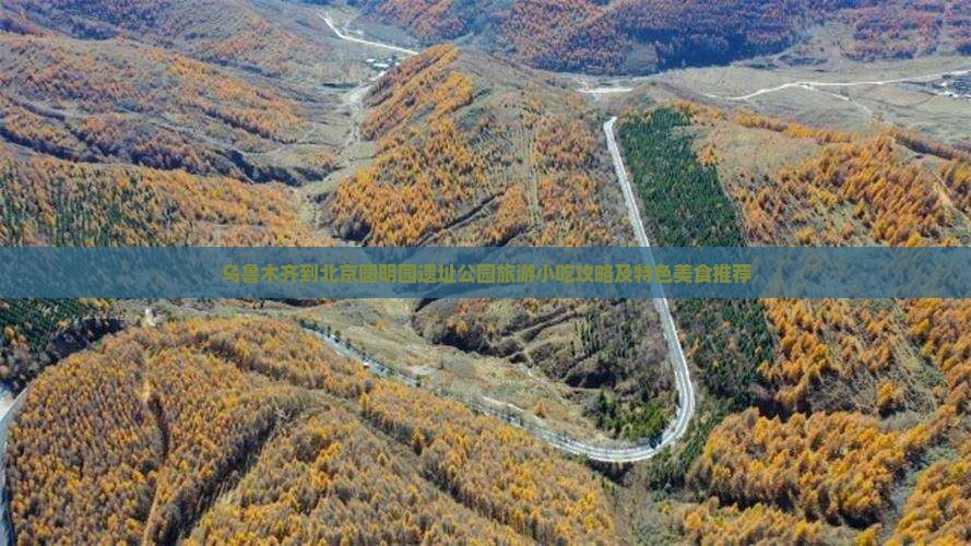 乌鲁木齐到北京圆明园遗址公园旅游小吃攻略及特色美食推荐