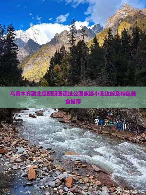 乌鲁木齐到北京圆明园遗址公园旅游小吃攻略及特色美食推荐
