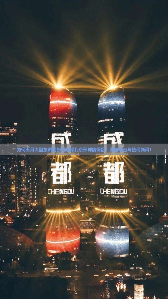 为何五月大型旅游团纷纷选择北京环球度假区？游客痛点与热词新词！