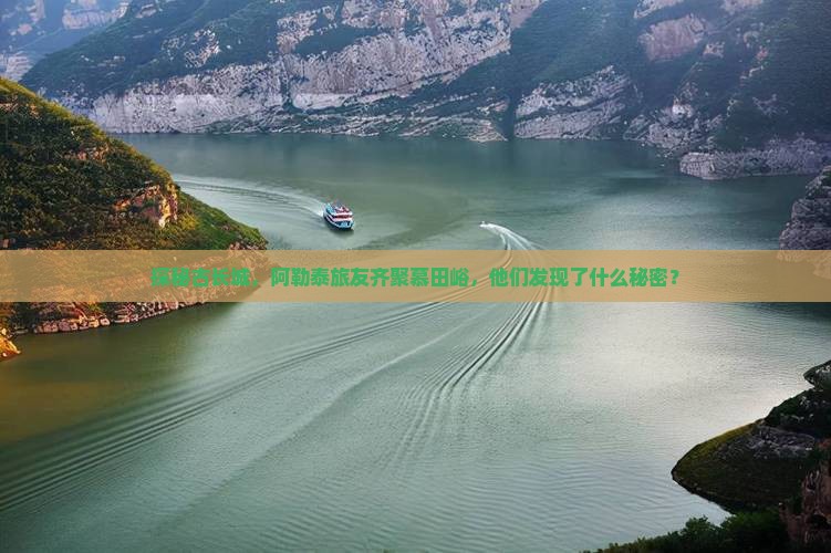 探秘古长城，阿勒泰旅友齐聚慕田峪，他们发现了什么秘密？