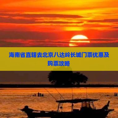 海南省直辖去北京八达岭长城门票优惠及购票攻略