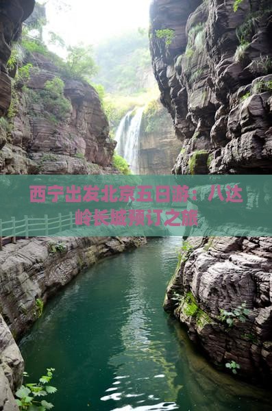 西宁出发北京五日游：八达岭长城预订之旅