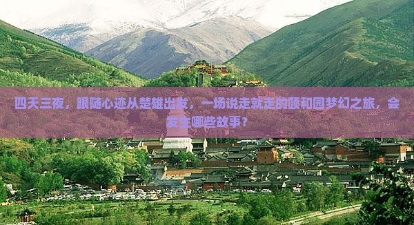 四天三夜，跟随心迹从楚雄出发，一场说走就走的颐和园梦幻之旅，会发生哪些故事？