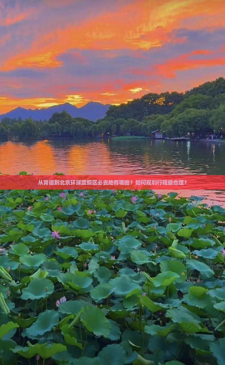 从常德到北京环球度假区必去地有哪些？如何规划行程最合理？