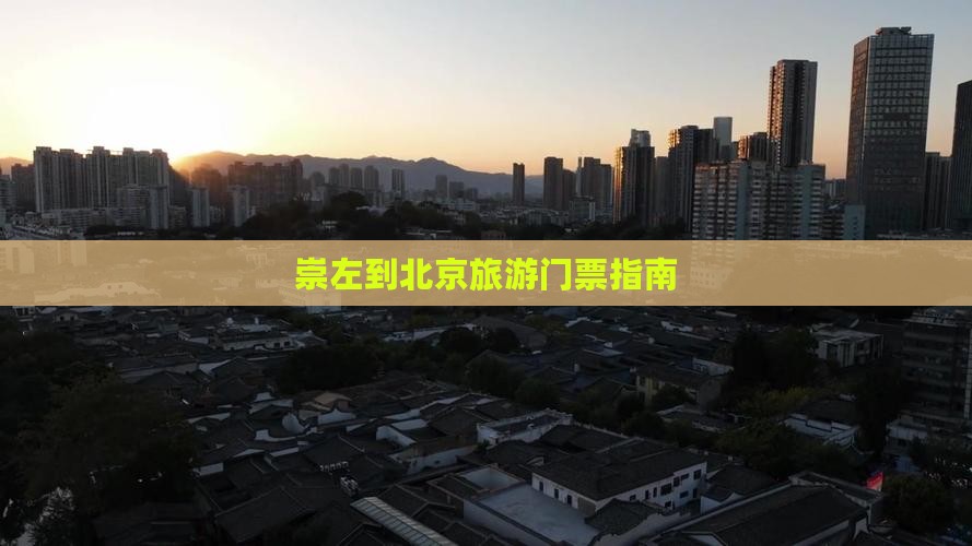 崇左到北京旅游门票指南