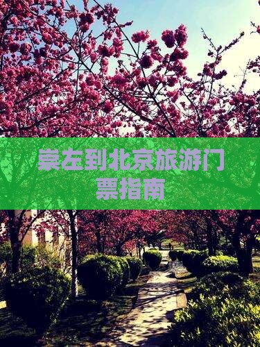 崇左到北京旅游门票指南