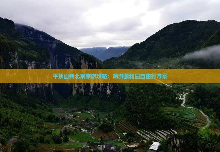 平顶山到北京旅游攻略：畅游颐和园自由行方案