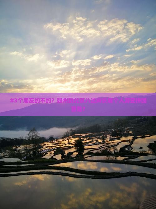 #3个朋友约不约？赣州到北京八达岭长城个人游变拼团冒险？