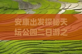 安康出发探秘天坛公园二日游之旅