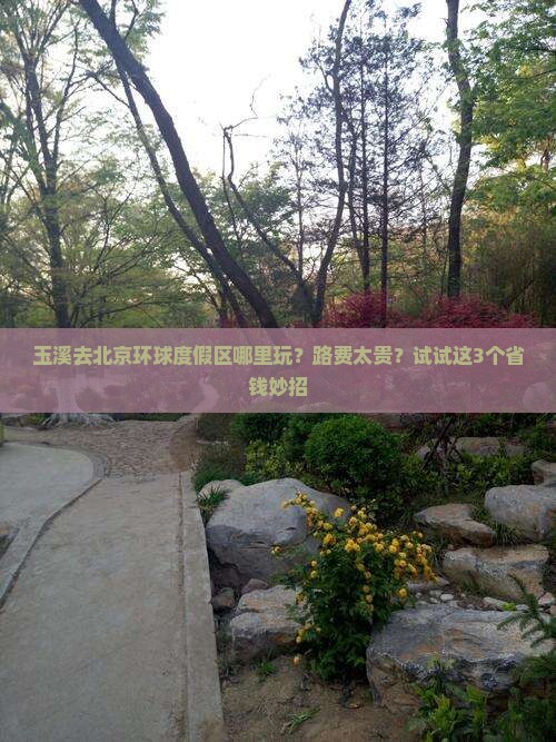 玉溪去北京环球度假区哪里玩？路费太贵？试试这3个省钱妙招