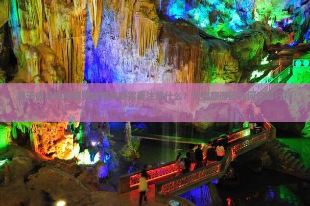 夏天去北京中国博物馆旅游需要注意什么？大型旅游团如何安排行程？