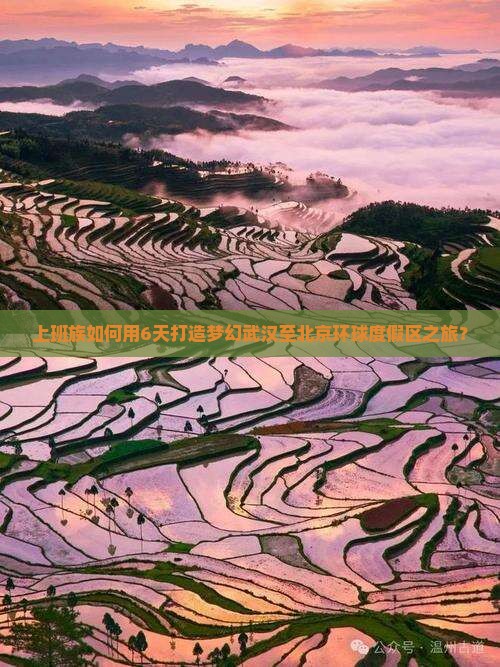上班族如何用6天打造梦幻武汉至北京环球度假区之旅？