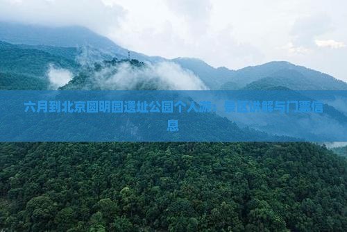六月到北京圆明园遗址公园个人游：景区讲解与门票信息
