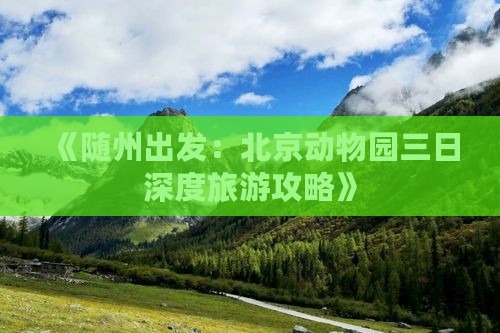 《随州出发：北京动物园三日深度旅游攻略》