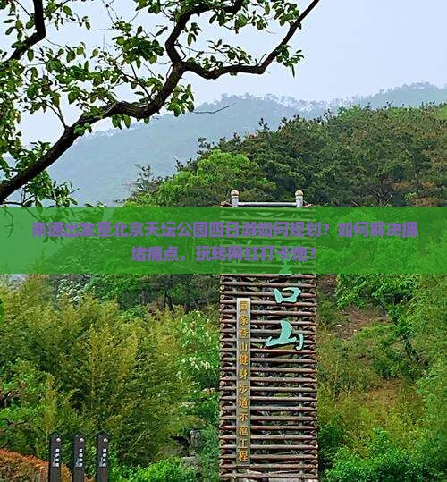 南通出发至北京天坛公园四日游如何规划？如何解决拥堵痛点，玩转网红打卡地？
