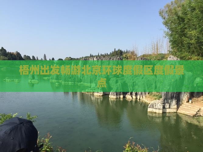 梧州出发畅游北京环球度假区度假景点