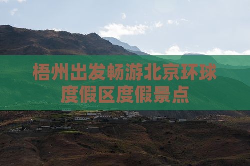梧州出发畅游北京环球度假区度假景点