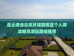 连云港去北京环球度假区个人游攻略及游玩路线推荐