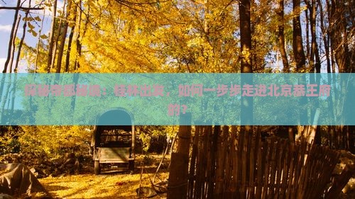 探秘帝都秘境：桂林出发，如何一步步走进北京恭王府的？