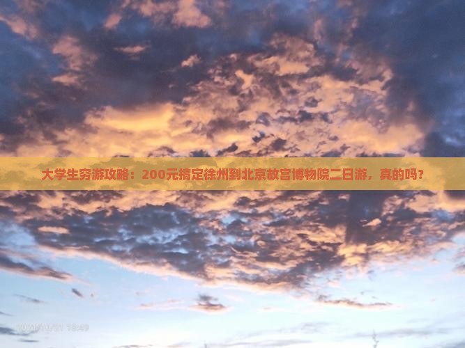 大学生穷游攻略：200元搞定徐州到北京故宫博物院二日游，真的吗？