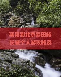 襄阳到北京慕田峪长城个人游攻略及自驾游指南
